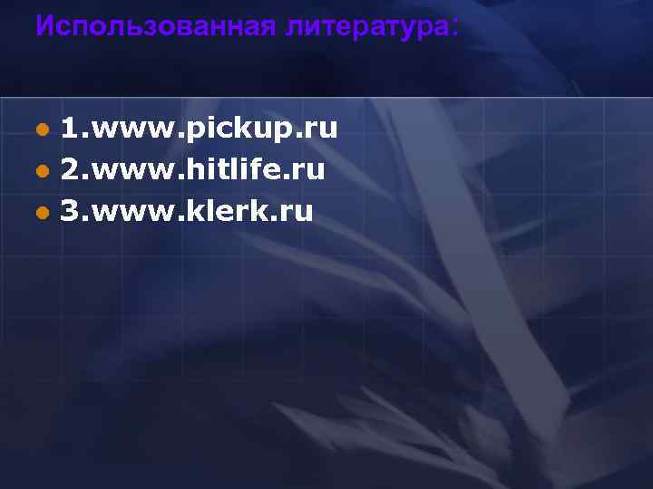 Использованная литература:  l 1. www. pickup. ru l 2. www. hitlife. ru l