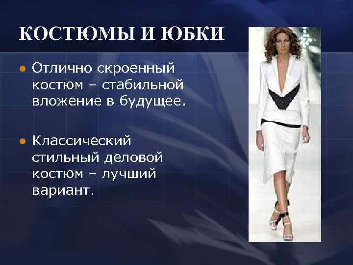 КОСТЮМЫ И ЮБКИ l  Отлично скроенный костюм – стабильной вложение в будущее. 