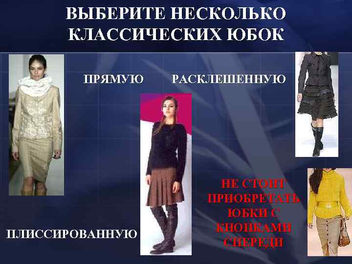  ВЫБЕРИТЕ НЕСКОЛЬКО  КЛАССИЧЕСКИХ ЮБОК   ПРЯМУЮ  РАСКЛЕШЕННУЮ   