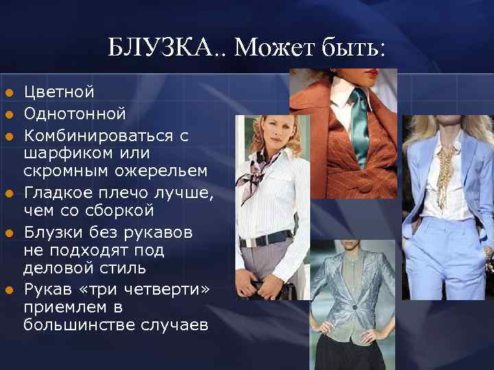   БЛУЗКА. . Может быть: l  Цветной l  Однотонной l 