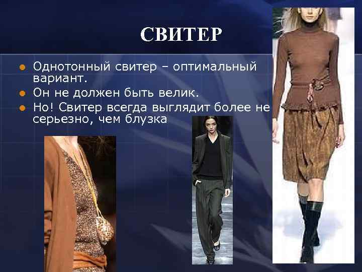     СВИТЕР l  Однотонный свитер – оптимальный вариант. l 