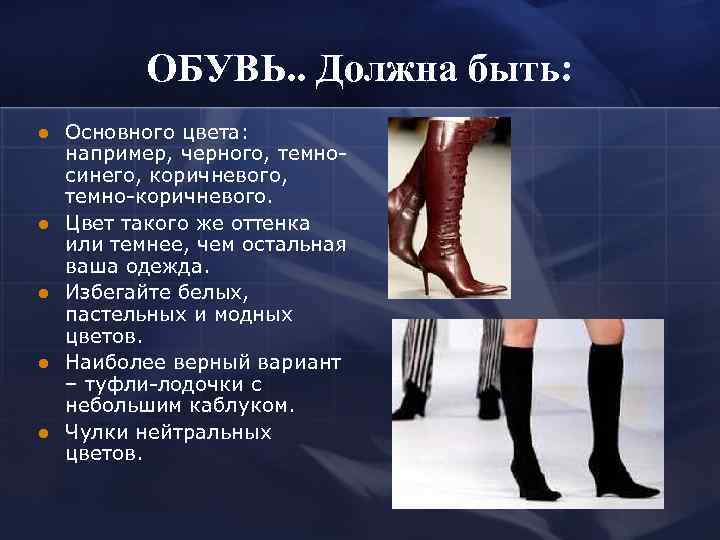   ОБУВЬ. . Должна быть: l  Основного цвета: например, черного, темно- синего,