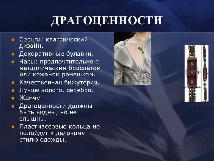    ДРАГОЦЕННОСТИ l  Серьги: классический дизайн. l  Декоративные булавки. l