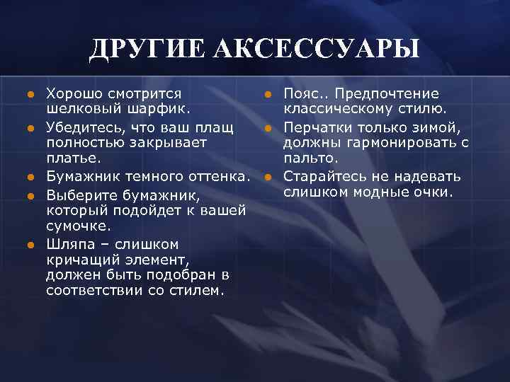    ДРУГИЕ АКСЕССУАРЫ l  Хорошо смотрится  l  Пояс. .