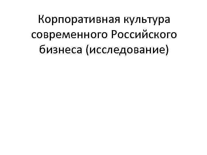  Корпоративная культура современного Российского бизнеса (исследование) 