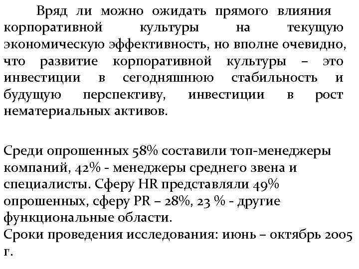   Вряд ли можно ожидать прямого влияния корпоративной культуры на текущую экономическую эффективность,