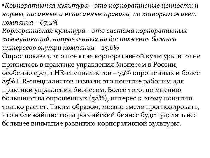  • Корпоративная культура – это корпоративные ценности и нормы, писанные и неписанные правила,