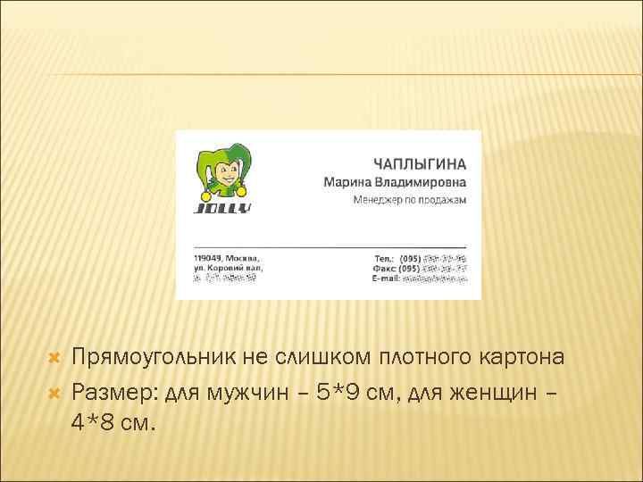   Прямоугольник не слишком плотного картона Размер: для мужчин – 5*9 см, для