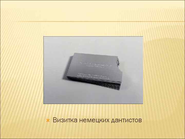   Визитка немецких дантистов 