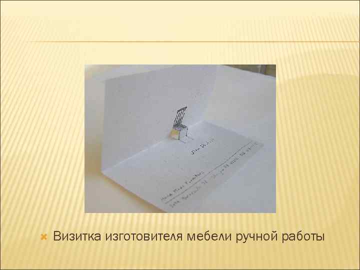   Визитка изготовителя мебели ручной работы 
