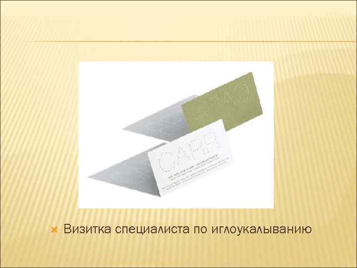   Визитка специалиста по иглоукалыванию 