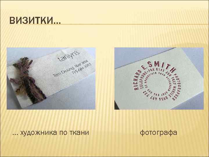 ВИЗИТКИ… … художника по ткани  фотографа 