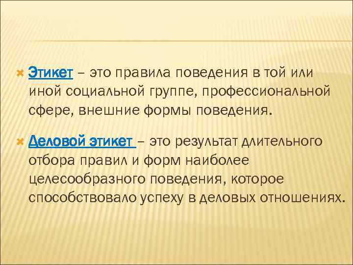 Установленные в обществе правила образцы поведения людей называются