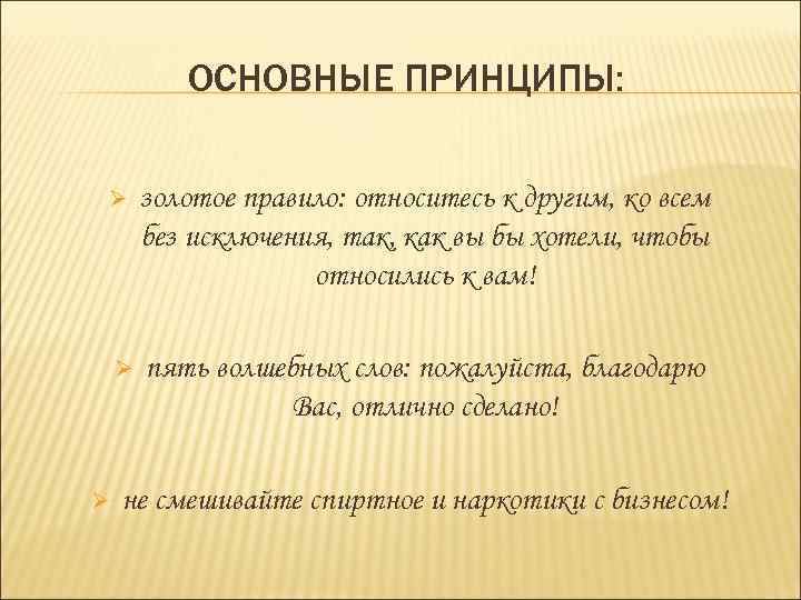 К чему относится правило 321. Золотое правило этикета. «Хорошие манеры важнее добродетели»?. Принципы необходимые добродетелям. Золотое правило своими словами это.