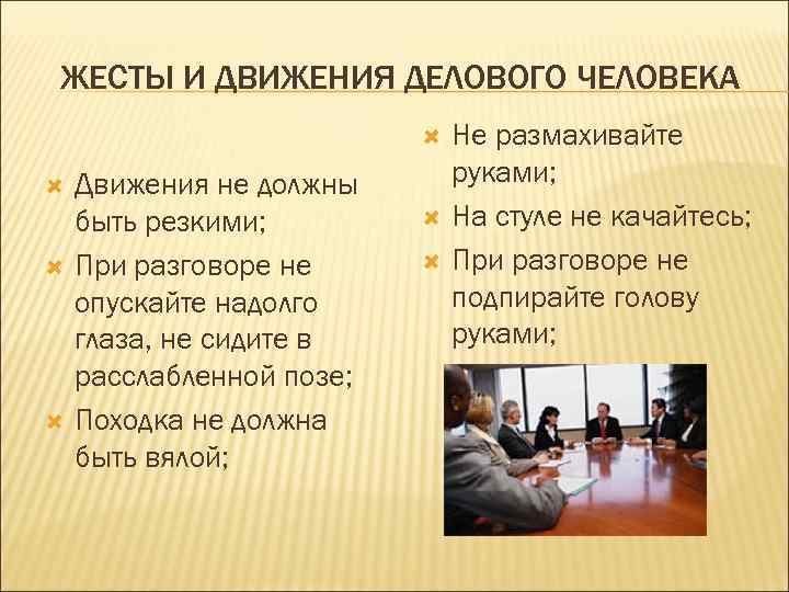 ЖЕСТЫ И ДВИЖЕНИЯ ДЕЛОВОГО ЧЕЛОВЕКА      Не размахивайте Движения не