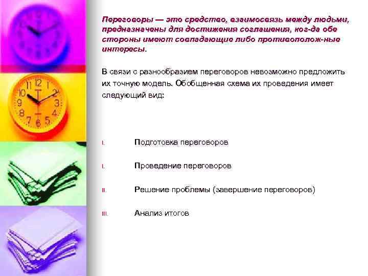 Переговоры — это средство, взаимосвязь между людьми, предназначены для достижения соглашения, ког да обе Переговоры — это средство, взаимосвязь между людьми, предназначены для достижения соглашения, ког да обе