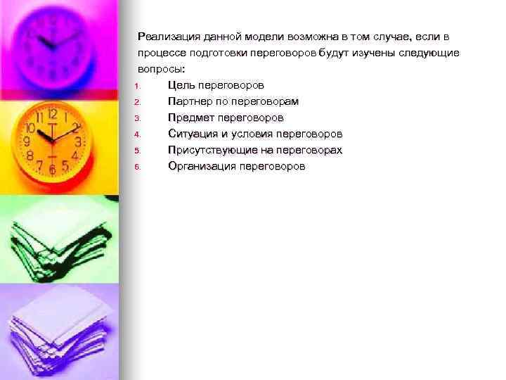 Реализация данной модели возможна в том случае, если в процессе подготовки переговоров будут Реализация данной модели возможна в том случае, если в процессе подготовки переговоров будут