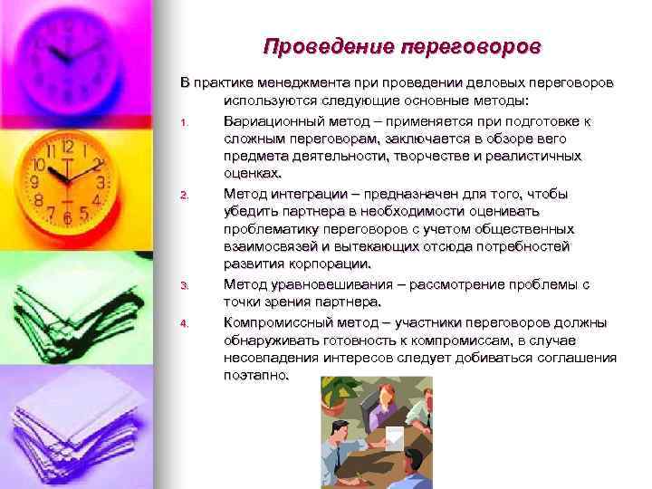 Проведение переговоров В практике менеджмента при проведении деловых переговоров используются Проведение переговоров В практике менеджмента при проведении деловых переговоров используются