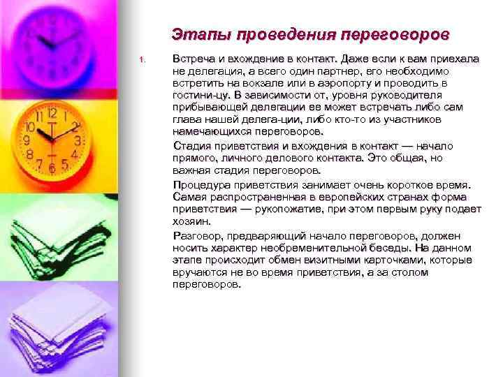 Этапы проведения переговоров 1. Встреча и вхождение в контакт. Даже если к Этапы проведения переговоров 1. Встреча и вхождение в контакт. Даже если к
