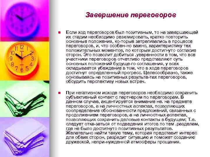 Завершение переговоров n Если ход переговоров был позитивным, то на завершающей Завершение переговоров n Если ход переговоров был позитивным, то на завершающей