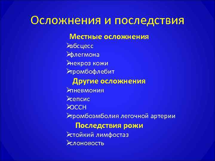 Осложнения и последствия  Местные осложнения Øабсцесс Øфлегмона Øнекроз кожи Øтромбофлебит  Другие осложнения