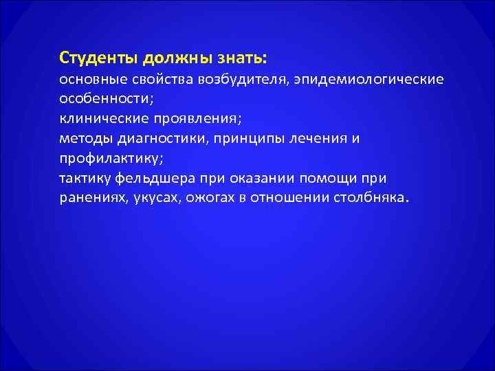 Студенты должны знать: основные свойства возбудителя, эпидемиологические особенности; клинические проявления; методы диагностики, принципы лечения