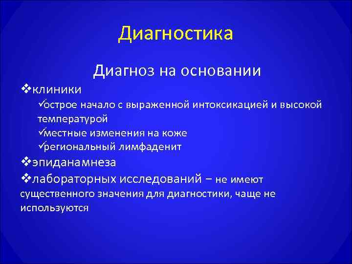    Диагностика   Диагноз на основании vклиники  üострое начало с
