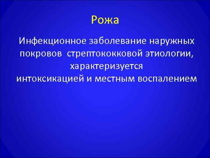     Рожа Инфекционное заболевание наружных  покровов стрептококковой этиологии,  