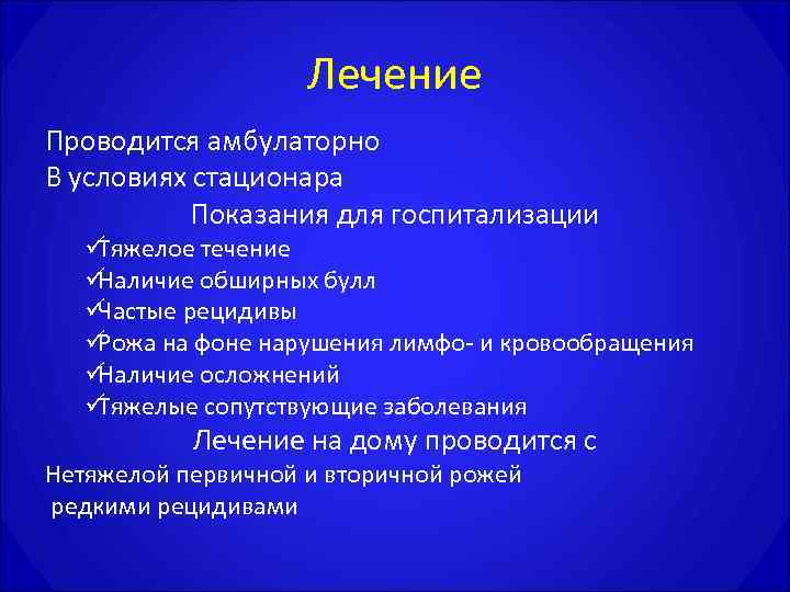     Лечение Проводится амбулаторно В условиях стационара  Показания для госпитализации
