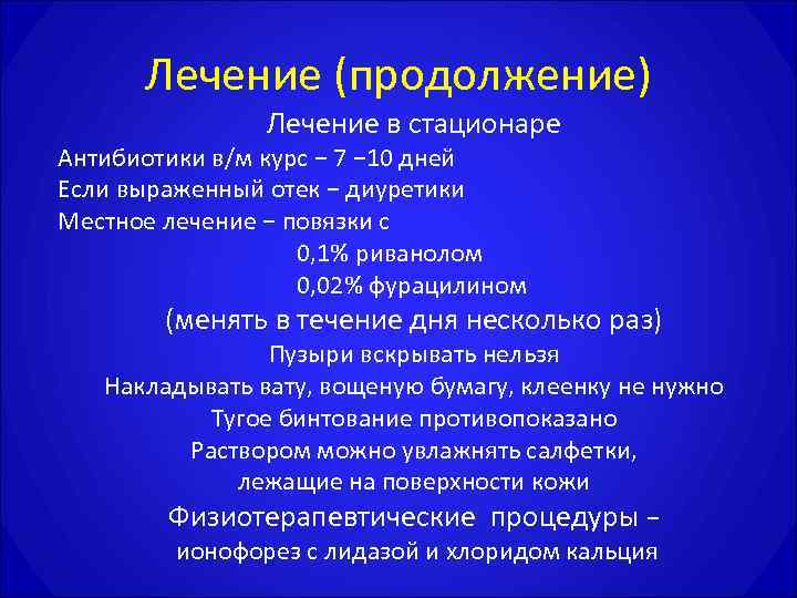 Лечение (продолжение)   Лечение в стационаре Антибиотики в/м курс − 7 −