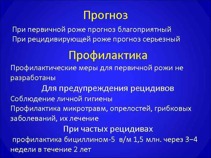     Прогноз При первичной роже прогноз благоприятный При рецидивирующей роже прогноз
