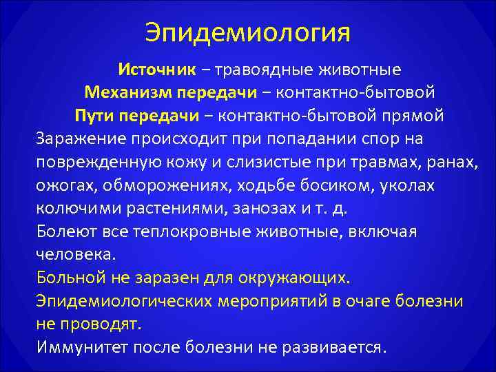   Эпидемиология   Источник − травоядные животные Механизм передачи − контактно бытовой