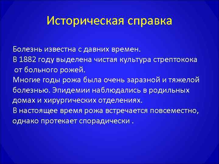   Историческая справка Болезнь известна с давних времен. В 1882 году выделена чистая