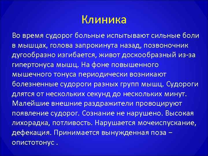    Клиника Во время судорог больные испытывают сильные боли в мышцах, голова