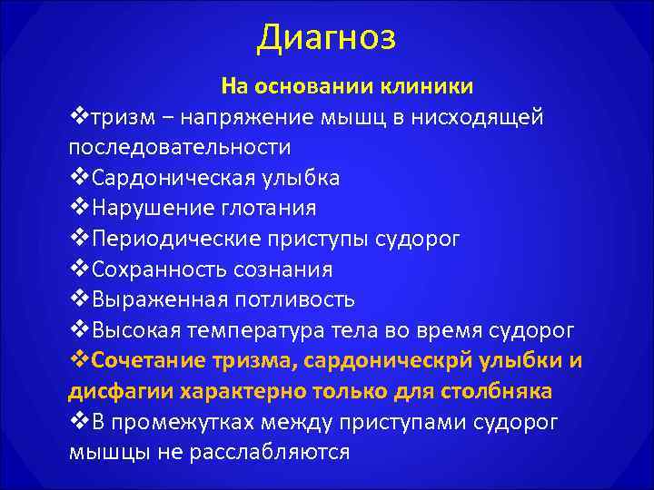     Диагноз   На основании клиники vтризм − напряжение мышц