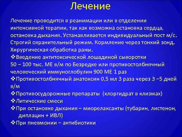      Лечение проводится в реанимации или в отделении интенсивной терапии,