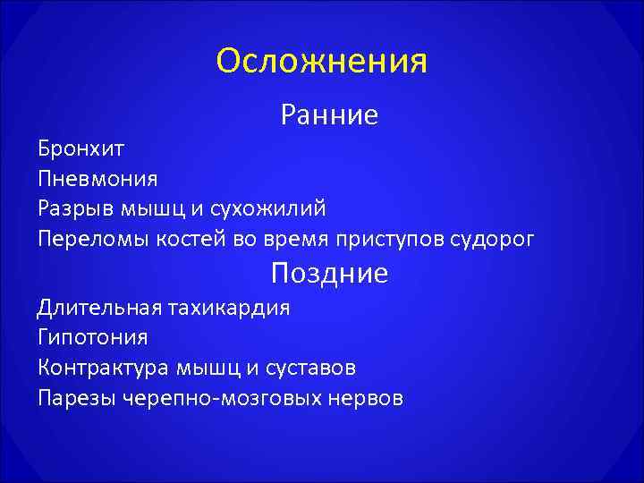     Осложнения     Ранние Бронхит Пневмония Разрыв мышц