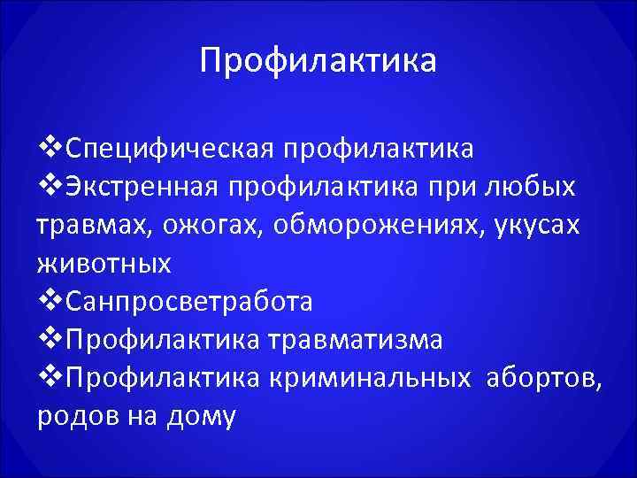    Профилактика  v. Специфическая профилактика v. Экстренная профилактика при любых травмах,