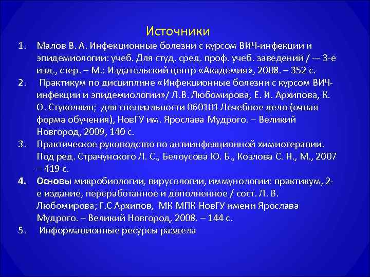       Источники 1. Малов В. А. Инфекционные болезни с