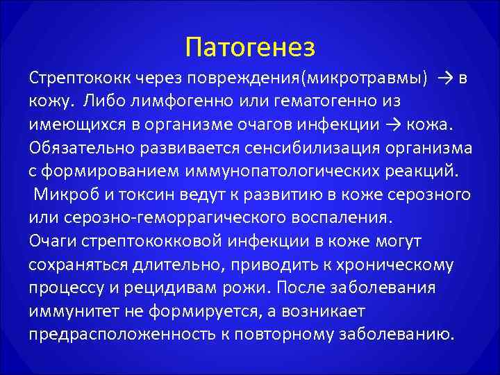    Патогенез Стрептококк через повреждения(микротравмы) → в кожу.  Либо лимфогенно или