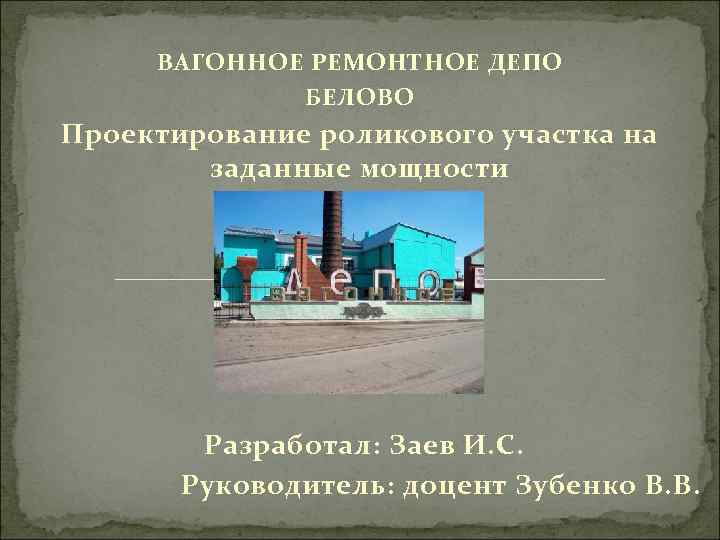  ВАГОННОЕ РЕМОНТНОЕ ДЕПО    БЕЛОВО Проектирование роликового участка на  