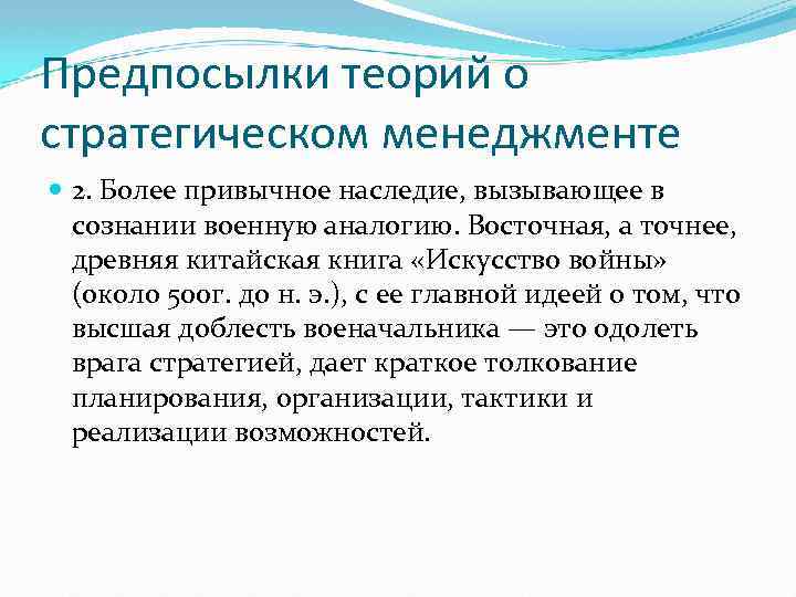 Предпосылки теорий о стратегическом менеджменте 2. Более привычное наследие, вызывающее в сознании военную аналогию.