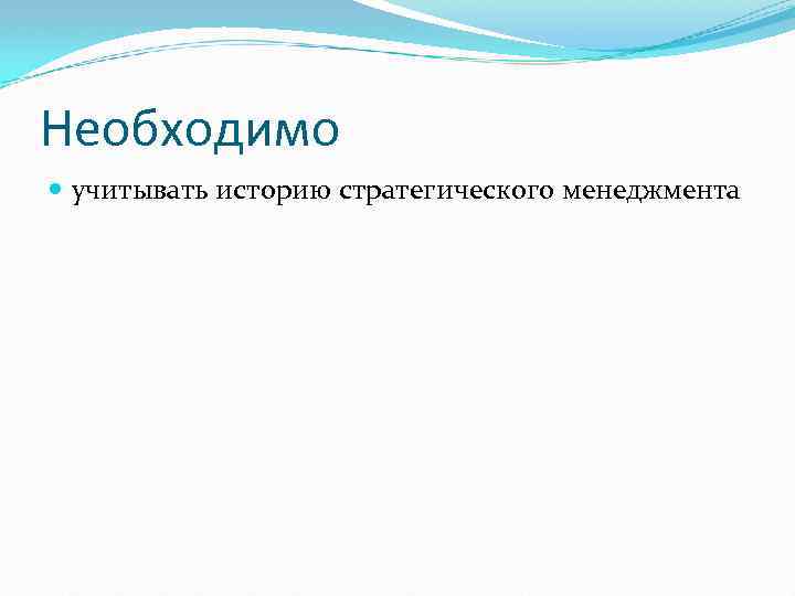 Необходимо учитывать историю стратегического менеджмента 