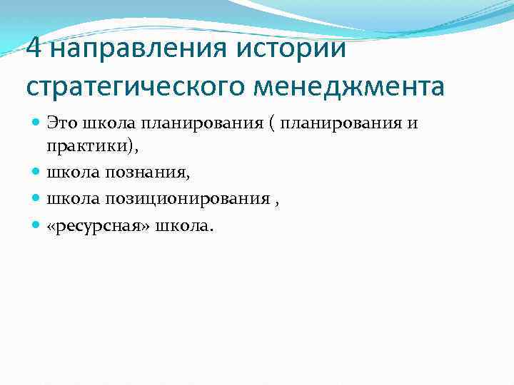 4 направления истории стратегического менеджмента Это школа планирования ( планирования и практики), школа познания,