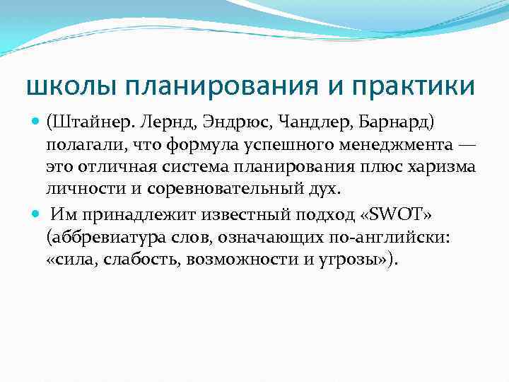 школы планирования и практики (Штайнер. Лернд, Эндрюс, Чандлер, Барнард) полагали, что формула успешного менеджмента