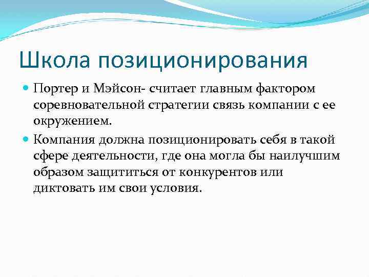 Школа позиционирования Портер и Мэйсон- считает главным фактором соревновательной стратегии связь компании с ее