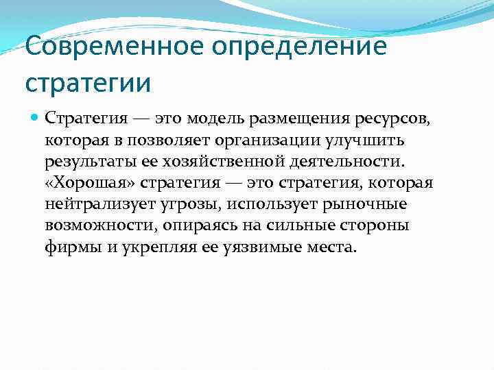 Современное определение стратегии Стратегия — это модель размещения ресурсов, которая в позволяет организации улучшить