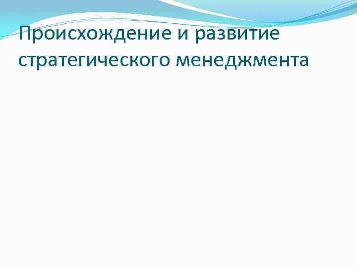 Происхождение и развитие стратегического менеджмента 