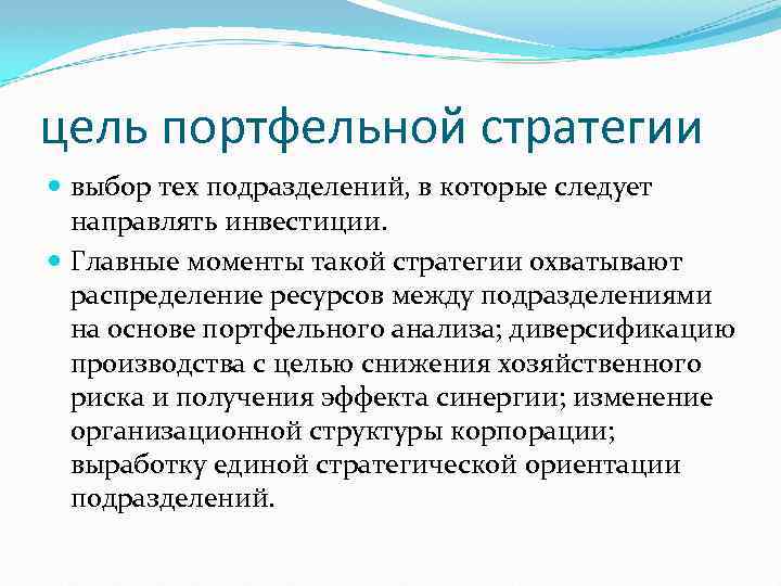 цель портфельной стратегии выбор тех подразделений, в которые следует направлять инвестиции. Главные моменты такой