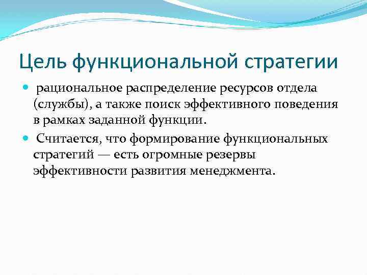 Цель функциональной стратегии рациональное распределение ресурсов отдела (службы), а также поиск эффективного поведения в